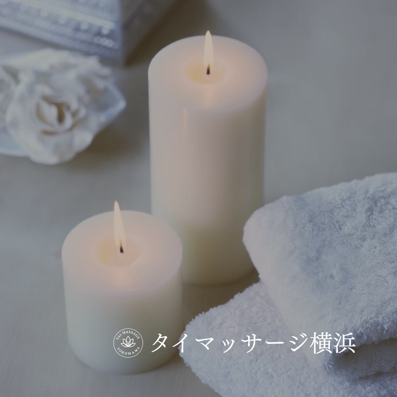 横浜のマッサージ求人、選び方の基準とは🌙